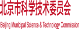 日本操黑骚逼网站北京市科学技术委员会