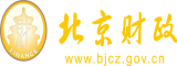 啊啊啊啊逼逼好爽北京市财政局